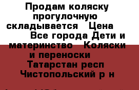 Продам коляску прогулочную, складывается › Цена ­ 3 000 - Все города Дети и материнство » Коляски и переноски   . Татарстан респ.,Чистопольский р-н